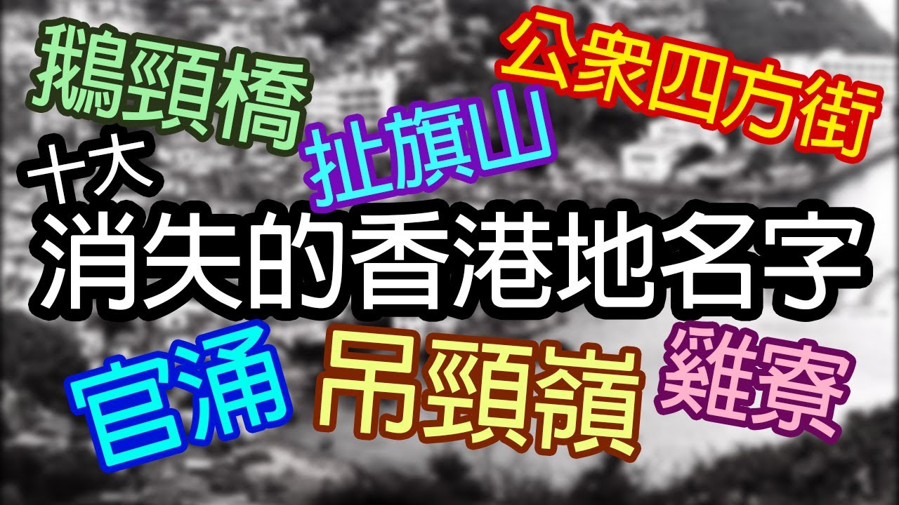 《十大消失的香港地名字》- 威廉十大 - Top 10 Vanished HK Places’ Names