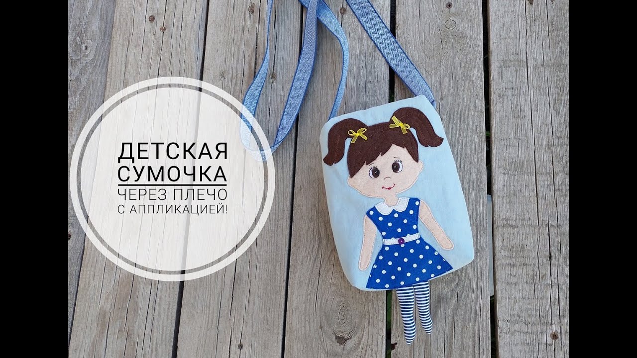 Детская сумочка через плечо с аппликацией. DIY baby handba