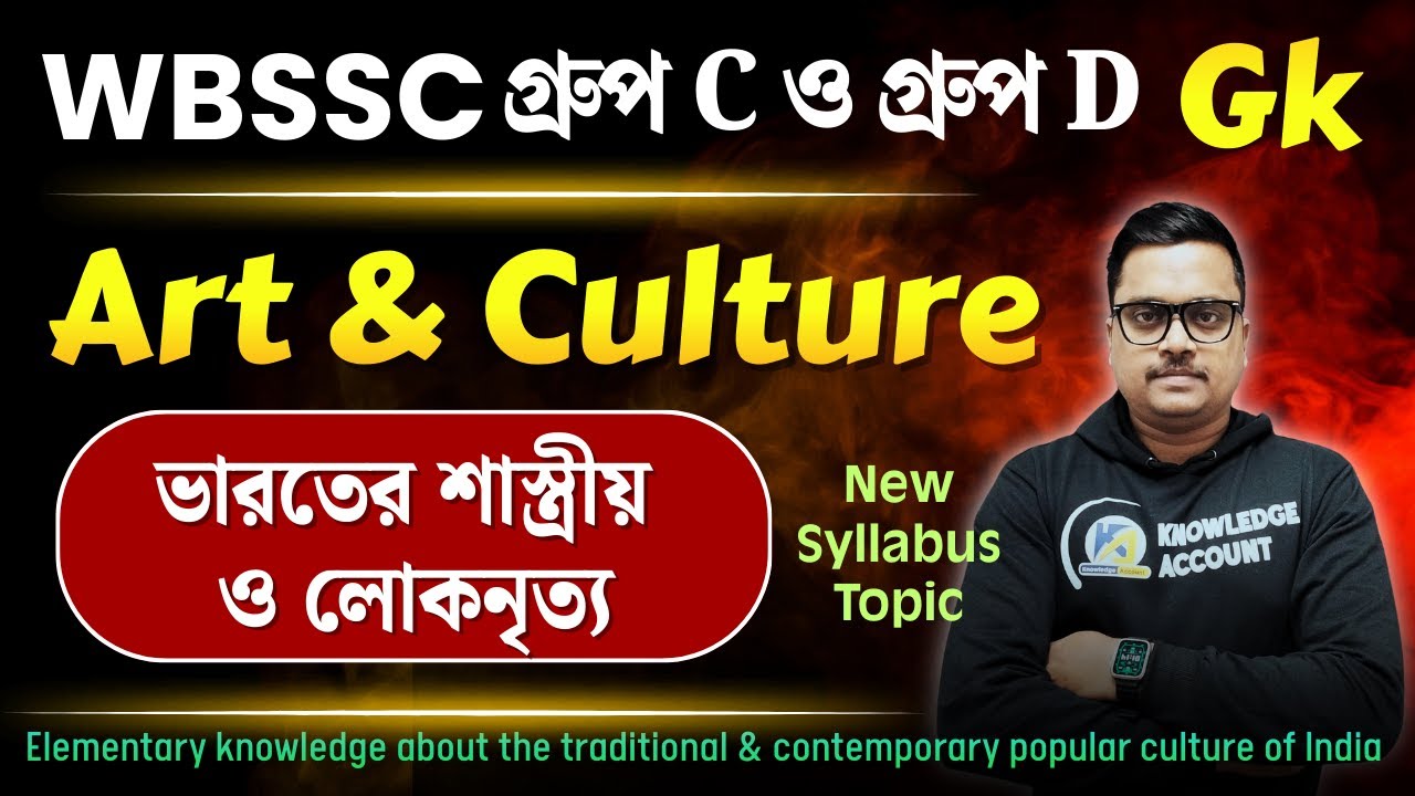 WBSSC Group C 2025 🔥 ভারতের শাস্ত্রীয় ও লোকনৃত্য (Classical + Folk Dance)| Art & Culture GK Bengali
