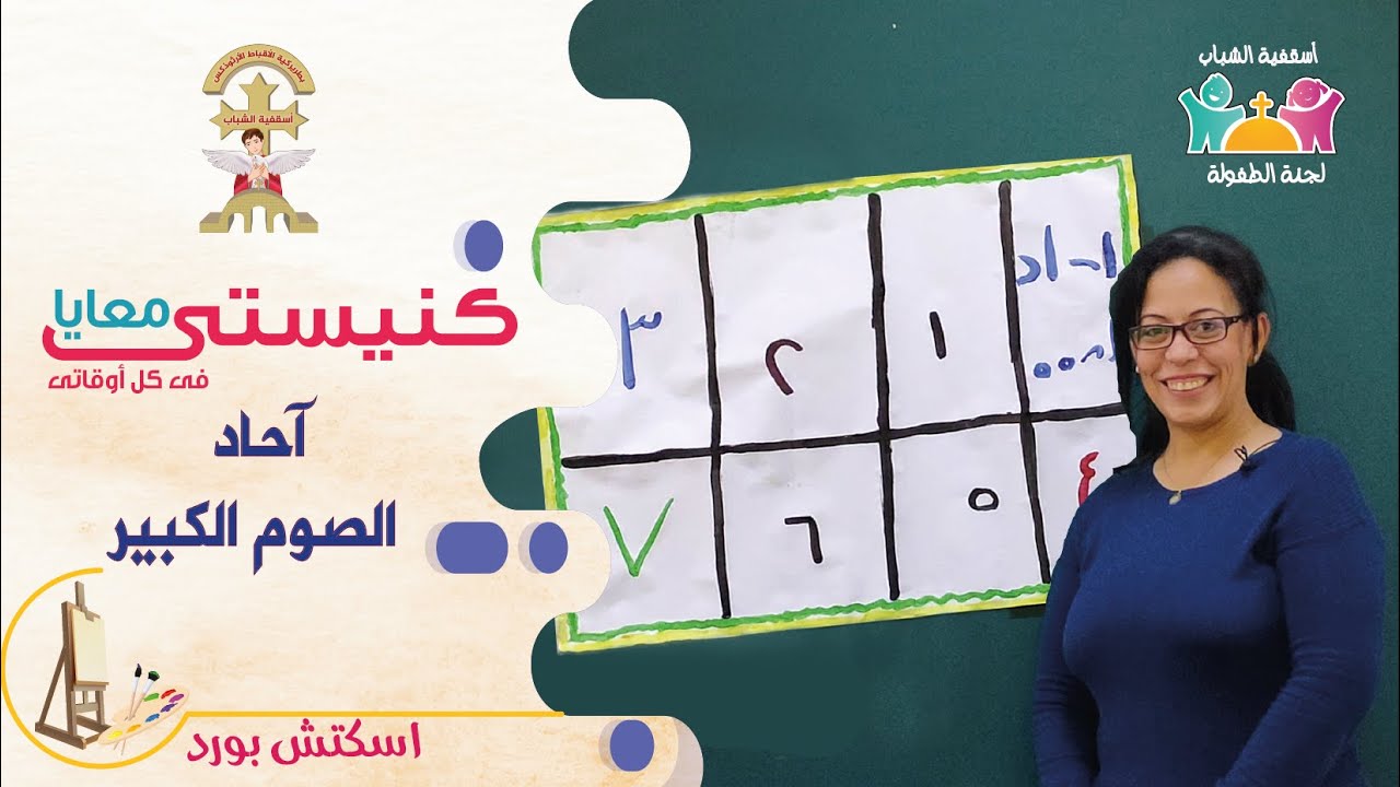 آحاد الصوم الكبير- اسكتش بورد أرقام- كنيستي معايا ١٩- لجنة الطفولة باسقفية الشباب