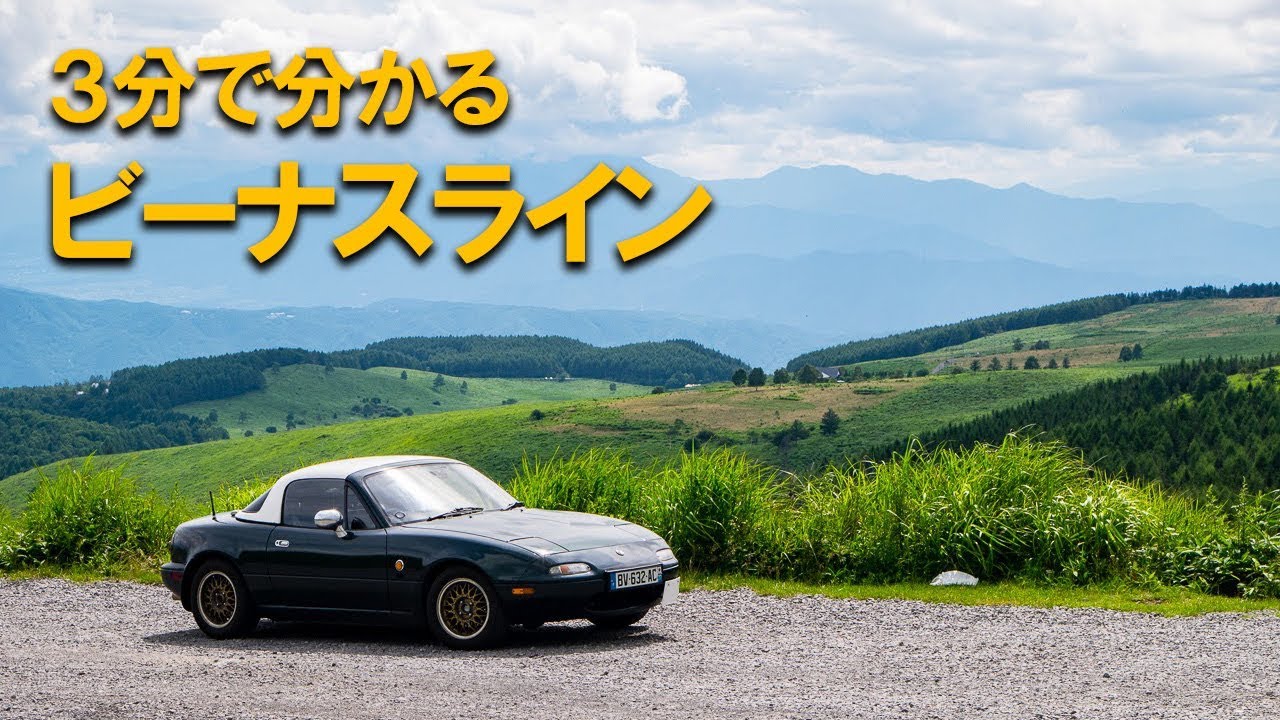 【3分峠】ビーナスライン ～美ヶ原高原・霧ヶ峰・白樺湖を巡る絶景ワインディング～