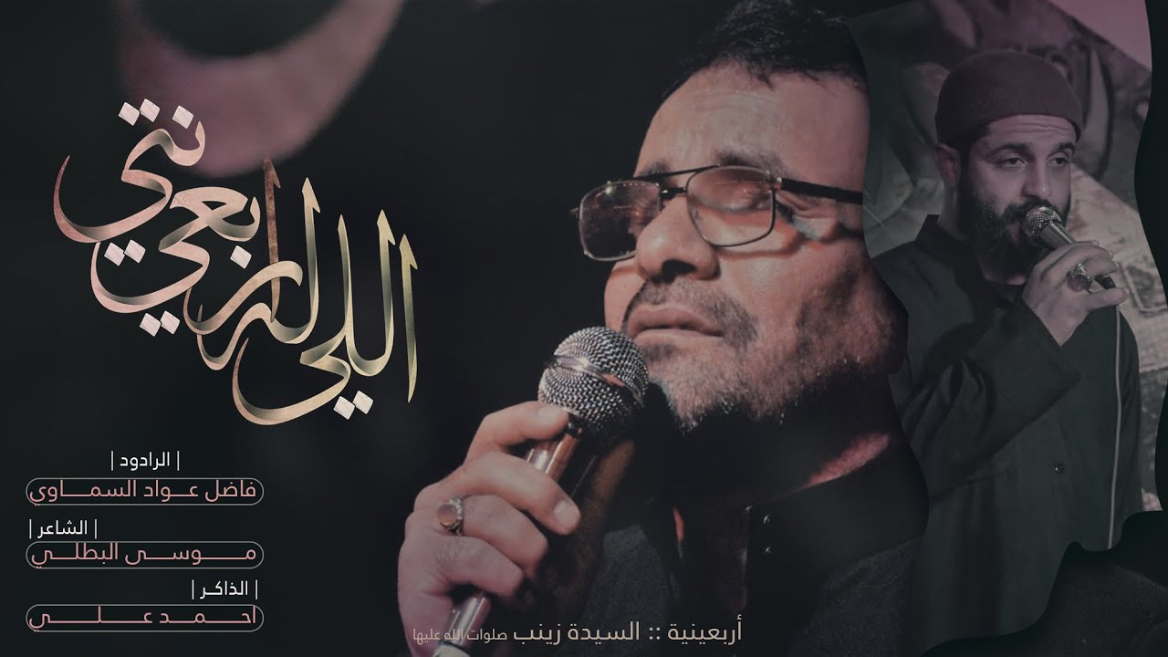الليله اربعينتي | فاضل عواد السماوي اربعين السيده زينب 2021