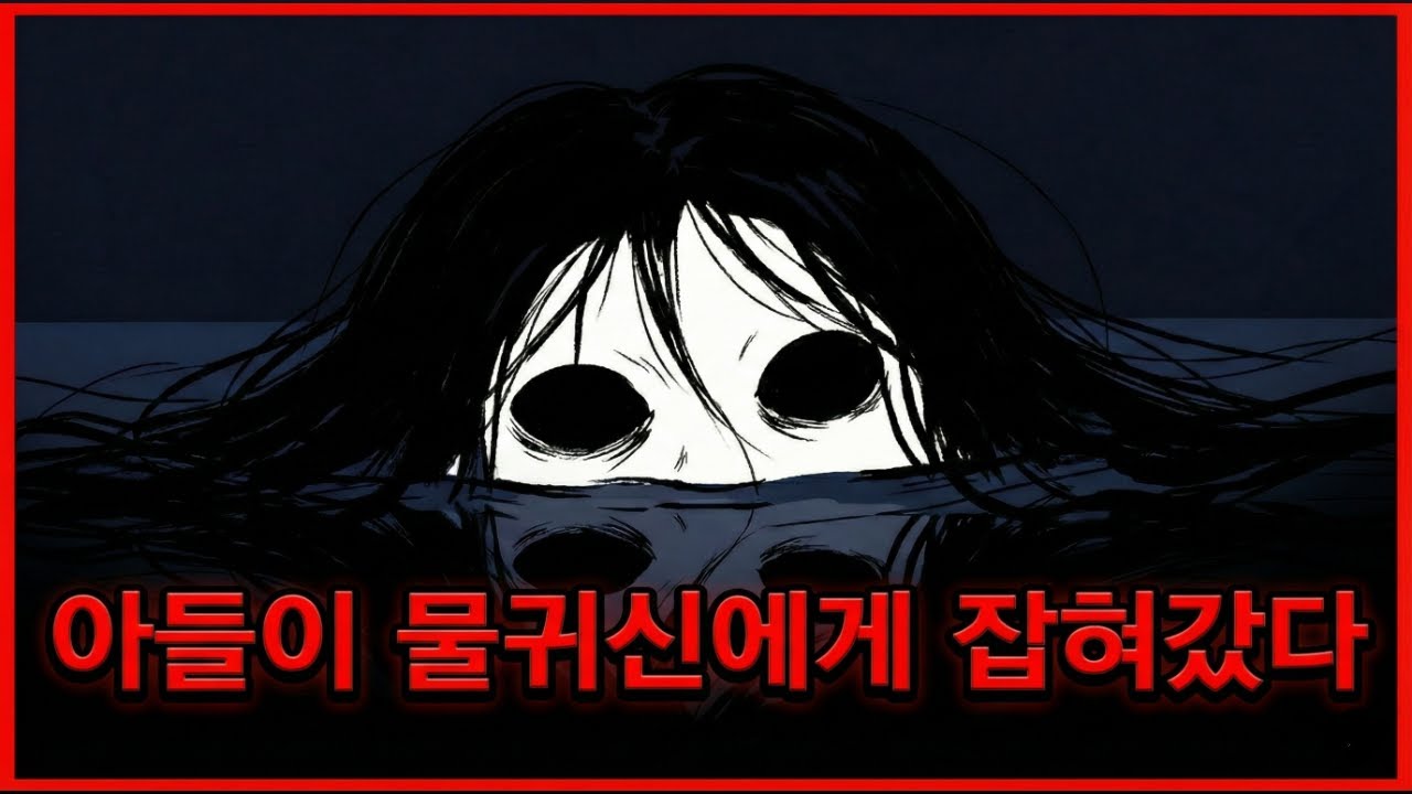 아들이 물귀신에게 잡혀갔다