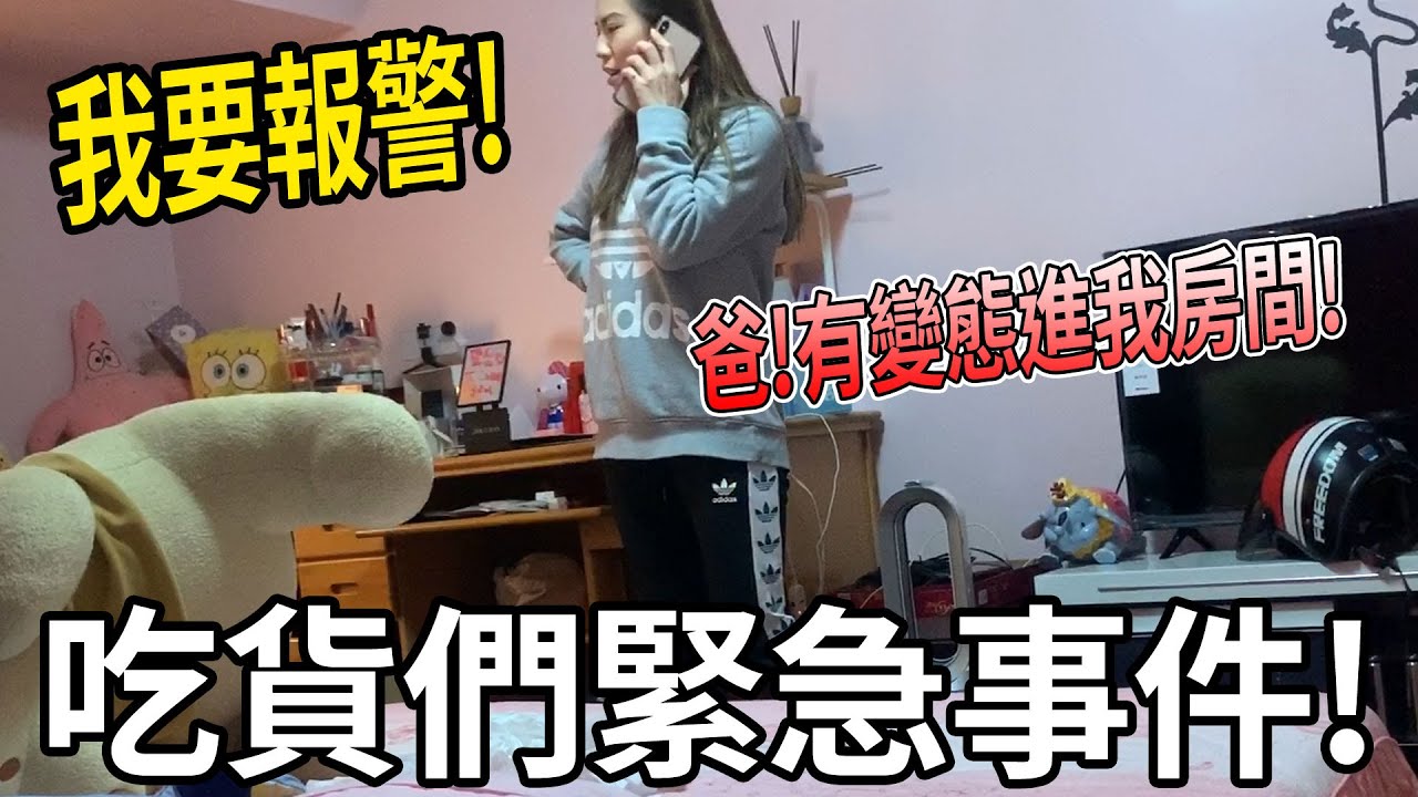 盈盈要報警了! 爸!有變態進我房間! 吃貨們緊急事件! 突襲檢查盈盈的房間! 最愛吃貨們