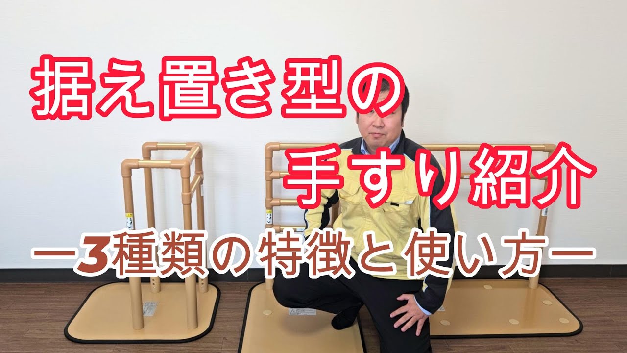 設置型の手すり紹介　基本的な3種の特徴と使い方