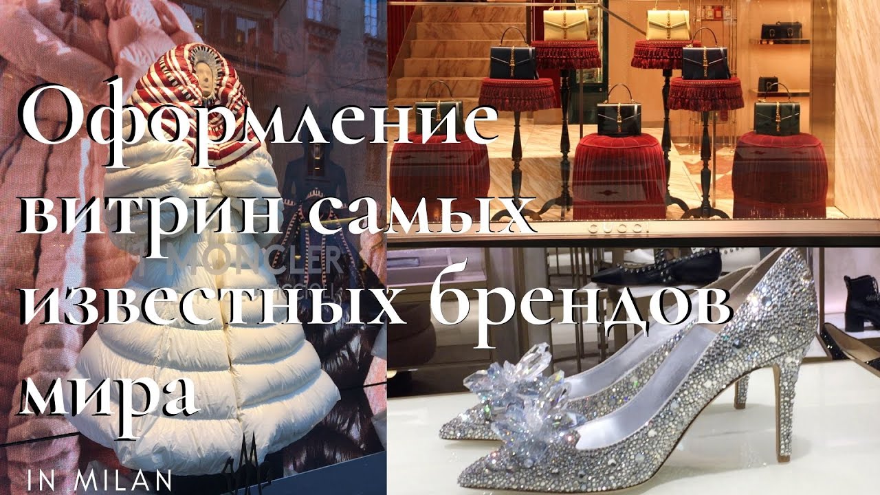 Оформление витрин самых известных брендов мира в Милане.