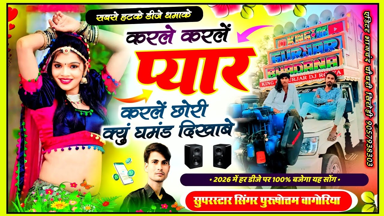 करले करले प्यार करले क्यू घमंड दिखाबे #rajasthani dj song 2026 purushottam bagoriya