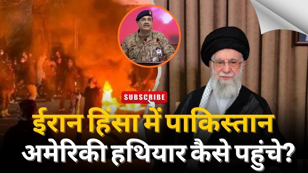 Iran protests ईरान में हिंसा के पीछे पाकिस्तान का हाथ? 2500 से ज्यादा मौतों के बाद पाक आर्मी पर आरोप