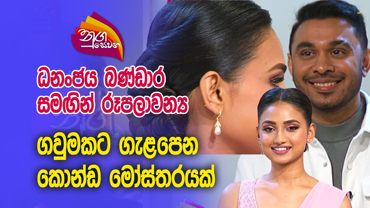 Nugasewana - Dhananjaya Bandara with Beauty Culture - Hair Style | 2023-12-19 |Rupavahini