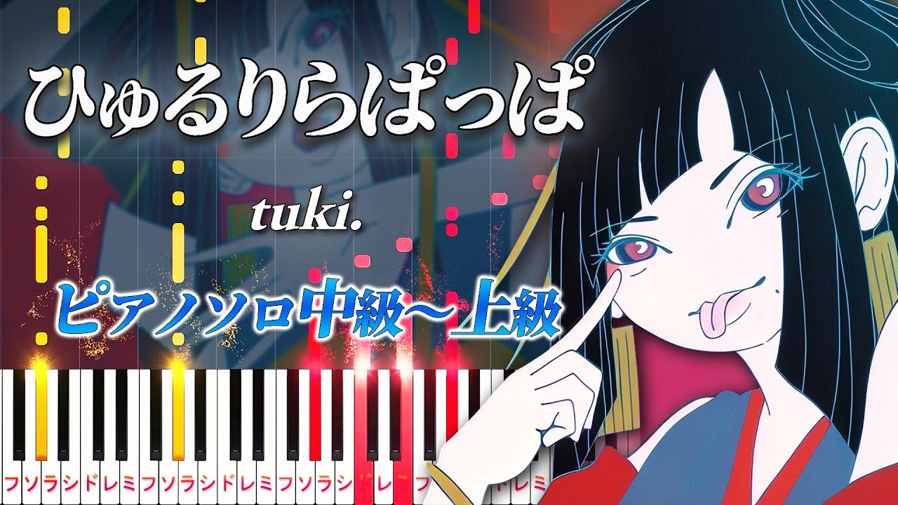 【楽譜あり】ひゅるりらぱっぱ/tuki.（ピアノソロ中級～上級）【ピアノアレンジ楽譜】