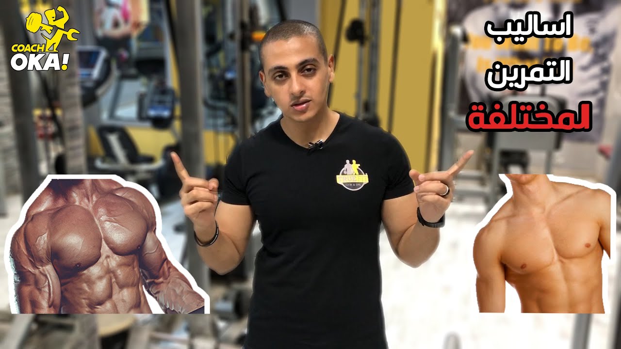 اسلوب التمرين المناسب | لتحقيق هدفك | الجزء الاول