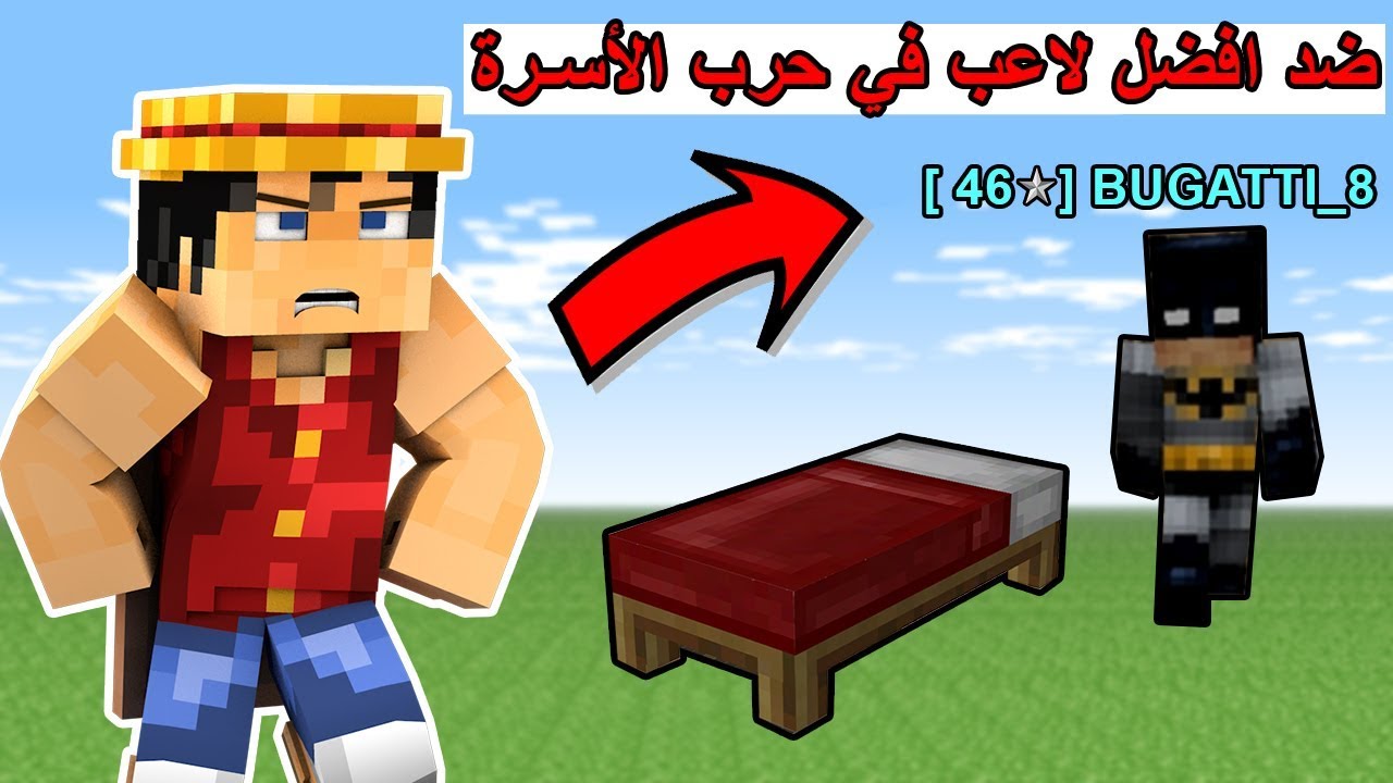 لعبت ضد افضل لاعب حرب الأسرة (وش صار ؟) - Bed Wars #34