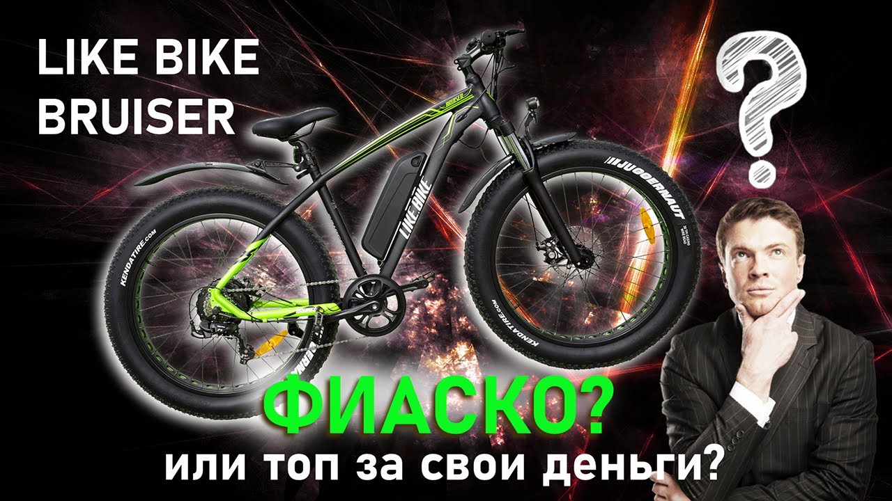 Мой опыт на  LIKE BIKE BRUISER