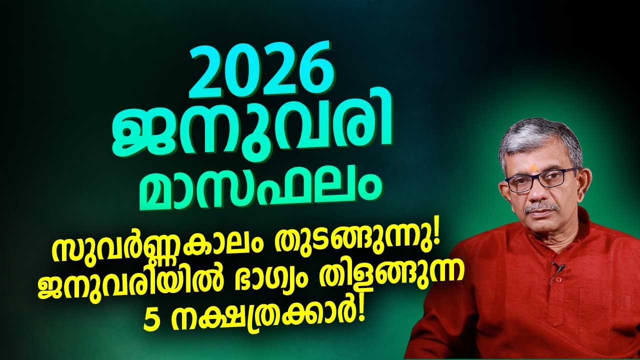 സുവർണ്ണകാലം തുടങ്ങുന്നു! 2026 ജനുവരി മാസഫലം January 2026 Horoscope Malayalam