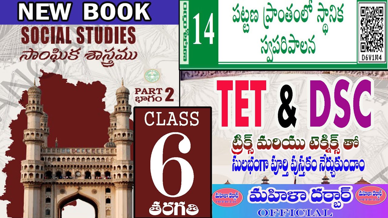 TET & DSC (Social) 6th Class 14th lesson పట్టణ ప్రాంతంలో స్థానిక స్వపరిపాలన#tet #dsc #tstet #2024#ts