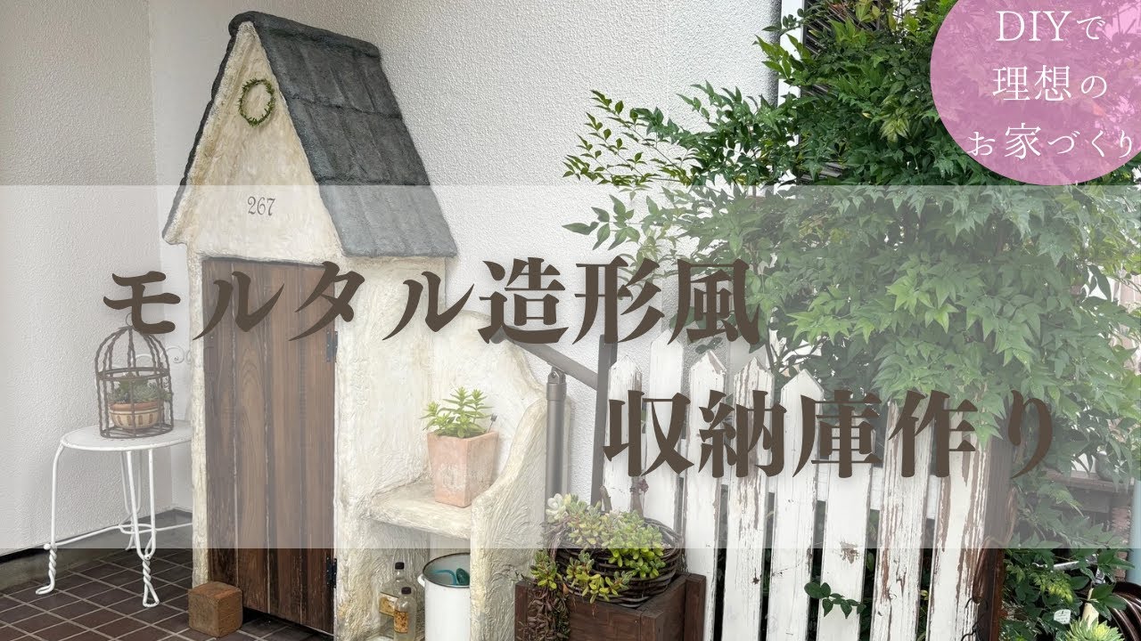 モルタル造形風DIY | ノスタルジックな収納庫 | 格安で制作