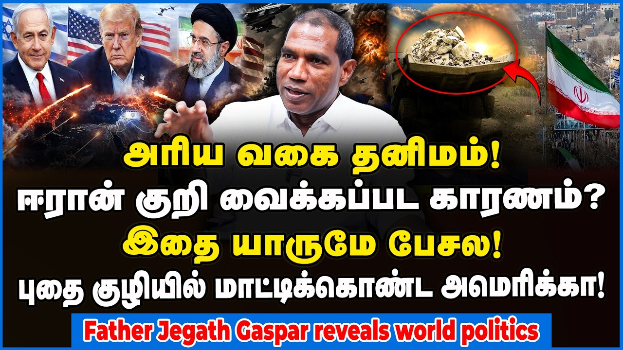 அமெரிக்காவின் கணக்கு தப்பாகிவிட்டது!! Father Jegath Gaspar reveals World Politics #iranwar #minerals