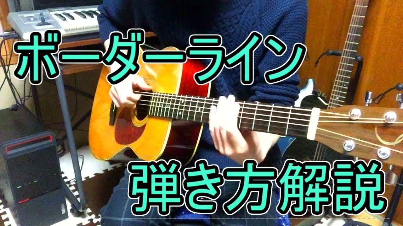 ボーダーライン 弾き方解説