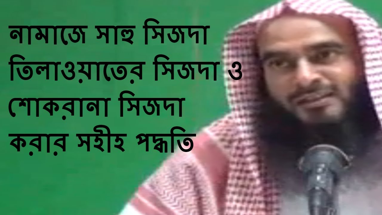 নামাজে সাহু সিজদা, তিলাওয়াতের সিজদা ও শোকরানা সিজদা করার সহীহ পদ্ধতি || Sheikh Motiur Rahman Madani
