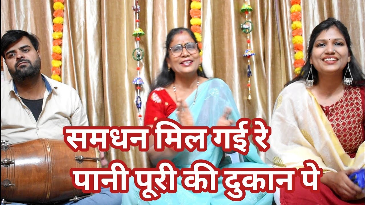 समधन गाली गीत 💕मेरी समधन खो गई रे बरेली के बाजार में #geetonkisargam #khayalgeet