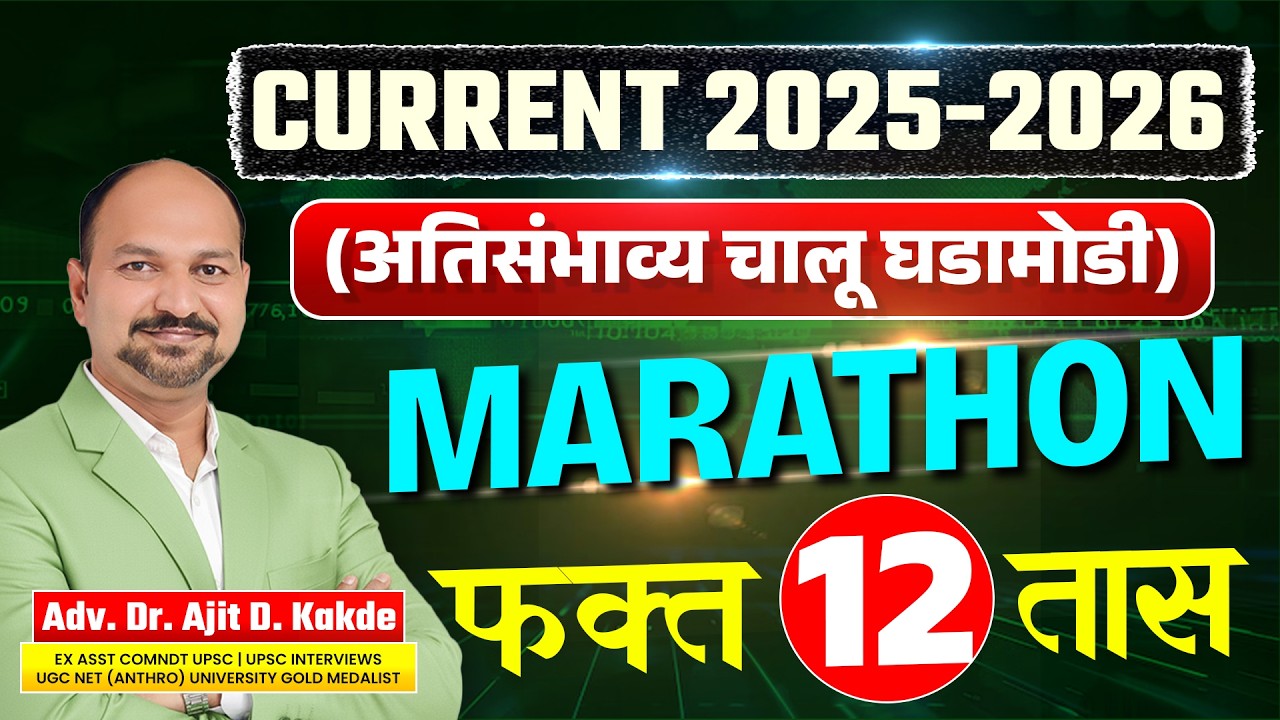 CURRENT 2025-2026 Marathon  | अतिसंभाव्य चालू घडामोडी फक्त 12 तासात | Dr. Ajit Kakde