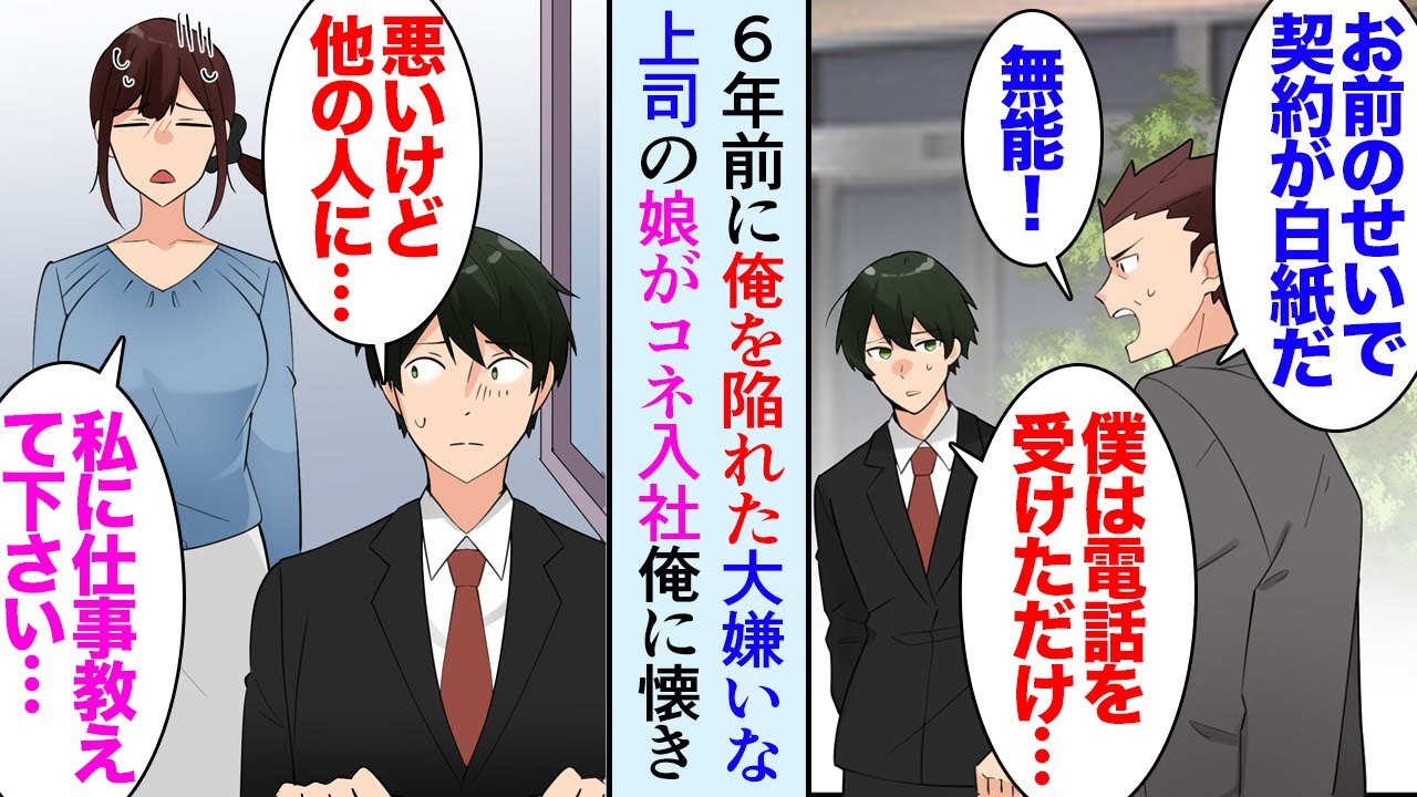 【漫画】32歳の俺は6年前上司にミスを押し付けられ無能扱いされ窓際社員に。そんな俺の部署に大嫌いな上司の娘がコネ入社してきた→「私に仕事教えて下さい！」仕事を教え助けた結果…立場逆転【マンガ動画】