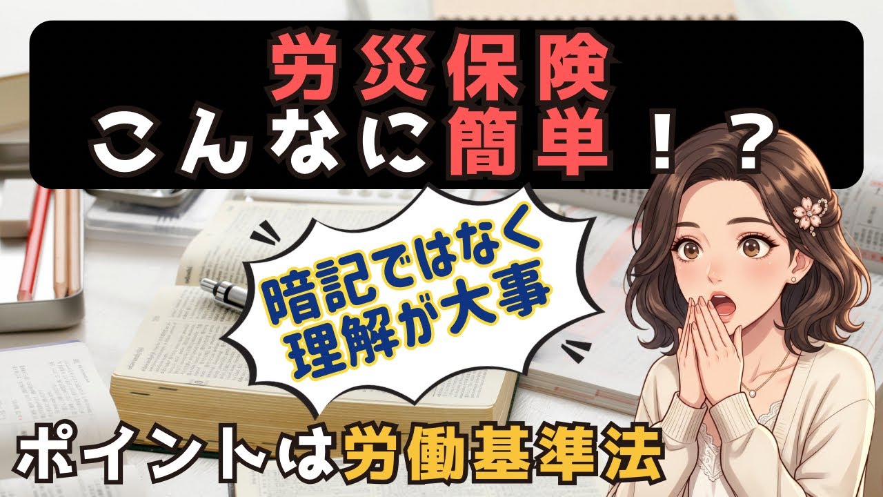 【社労士試験　労災保険】保険給付の総復習　労災保険の給付は理解が大事！！　ポイントは“労基法の災害補償”です
