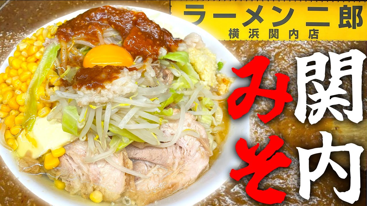 【激レア】バカウマ関内二郎の味噌ラーメンを食べたのだ。【ラーメン二郎横浜関内店】