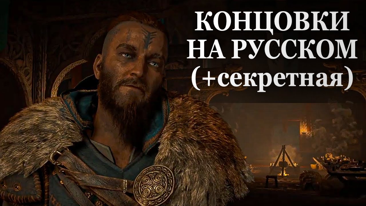 Assassin’s Creed Valhalla —  КОНЦОВКИ НА РУССКОМ (+СЕКРЕТНАЯ), ФИНАЛЬНЫЕ СЦЕНЫ ИГРЫ