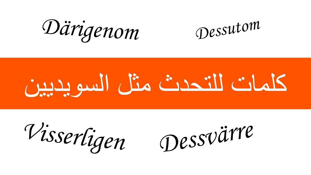 كلمات مهمة جداََ بالسويدية لا تفوتها