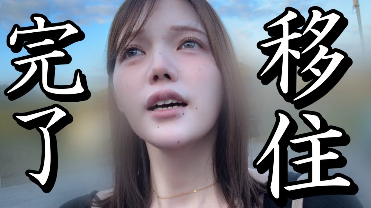 ついに移住！マイホームを紹介！