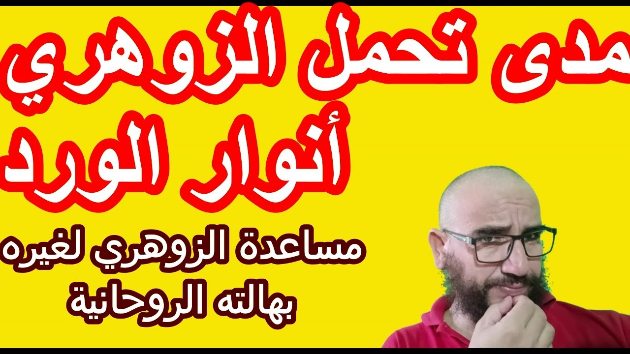 مدى تحمل الزوهري أنوار الورد/مساعدة الزوهري لغيرة بهالته الروحانية/ماذا استفدت من مساعدتي للزوهريين؟