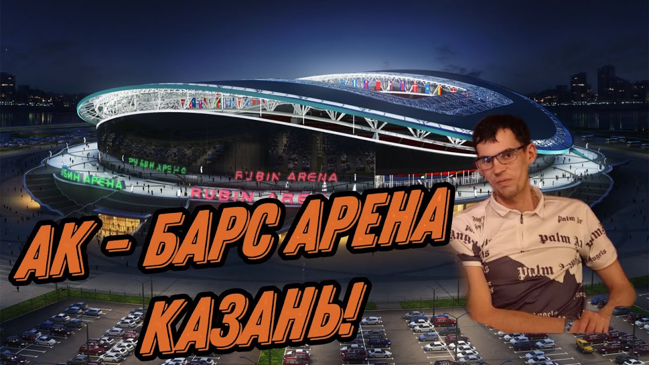 ПОСЕТИЛ АРЕНУ 