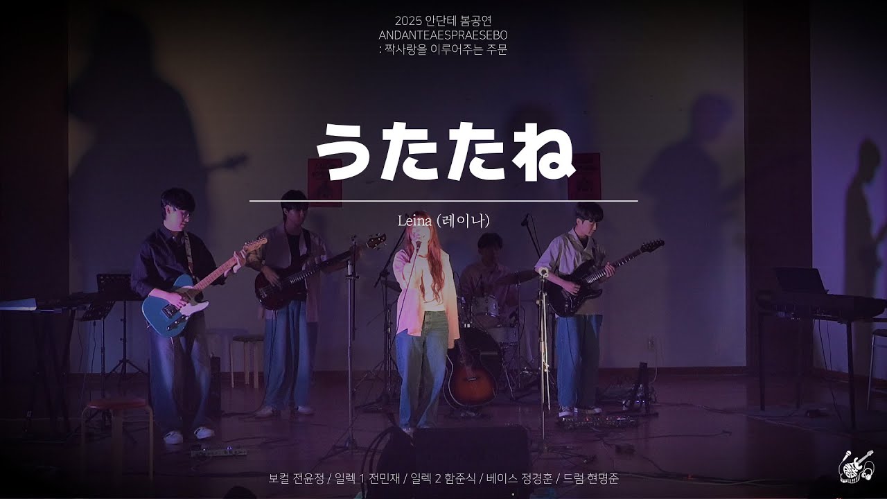 [2025 봄공연] Leina - うたたね (선잠/utatane) cover l 호서대 밴드동아리 안단테