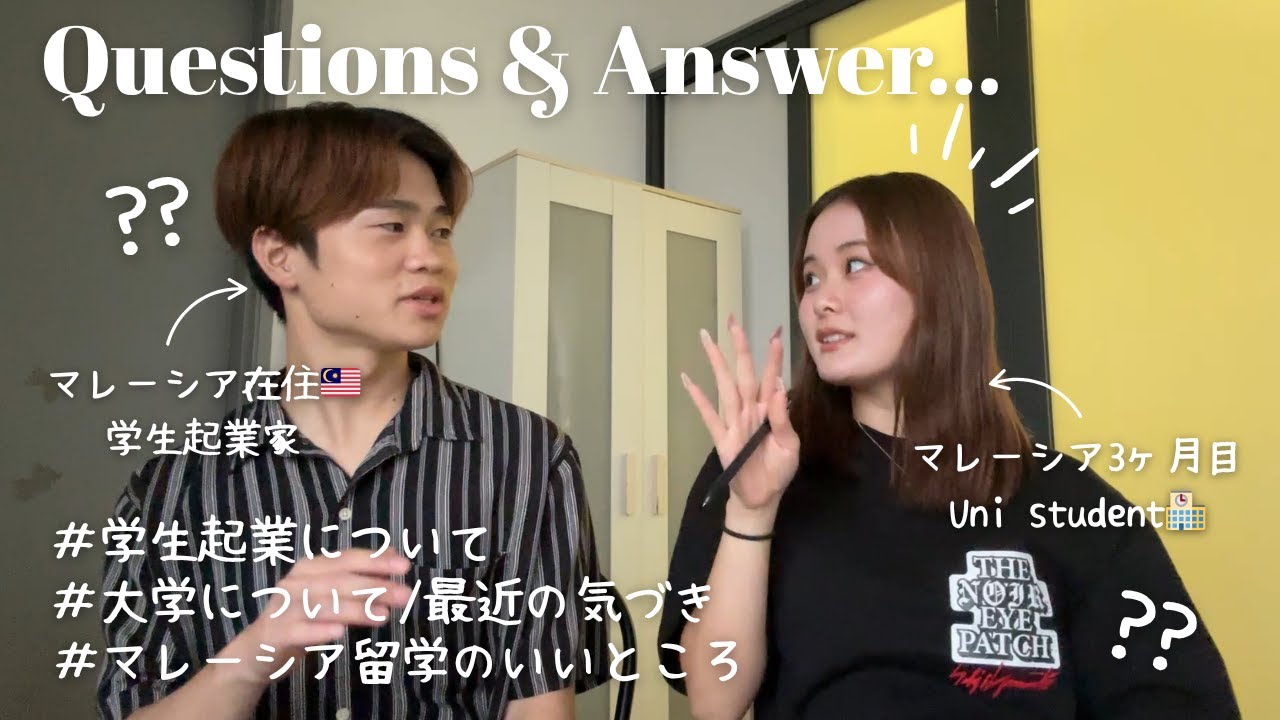 【Q&A】マレーシア留学のリアル🇲🇾＆学生起業についての本音トーク🌱💭 with 学費を自分で稼いでいるお友達🧑🏻‍💻💸