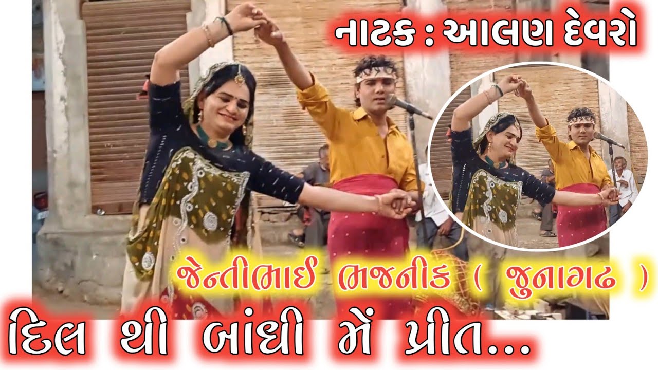 નાટક : આલણ દેવરો ભવાઈ નાટક/ દિલ થી બાંધી મેં પ્રીત ... / જેન્તીભાઈ ભજનીક જુનાગઢ વાળા/ ભવાઈ નાટક 