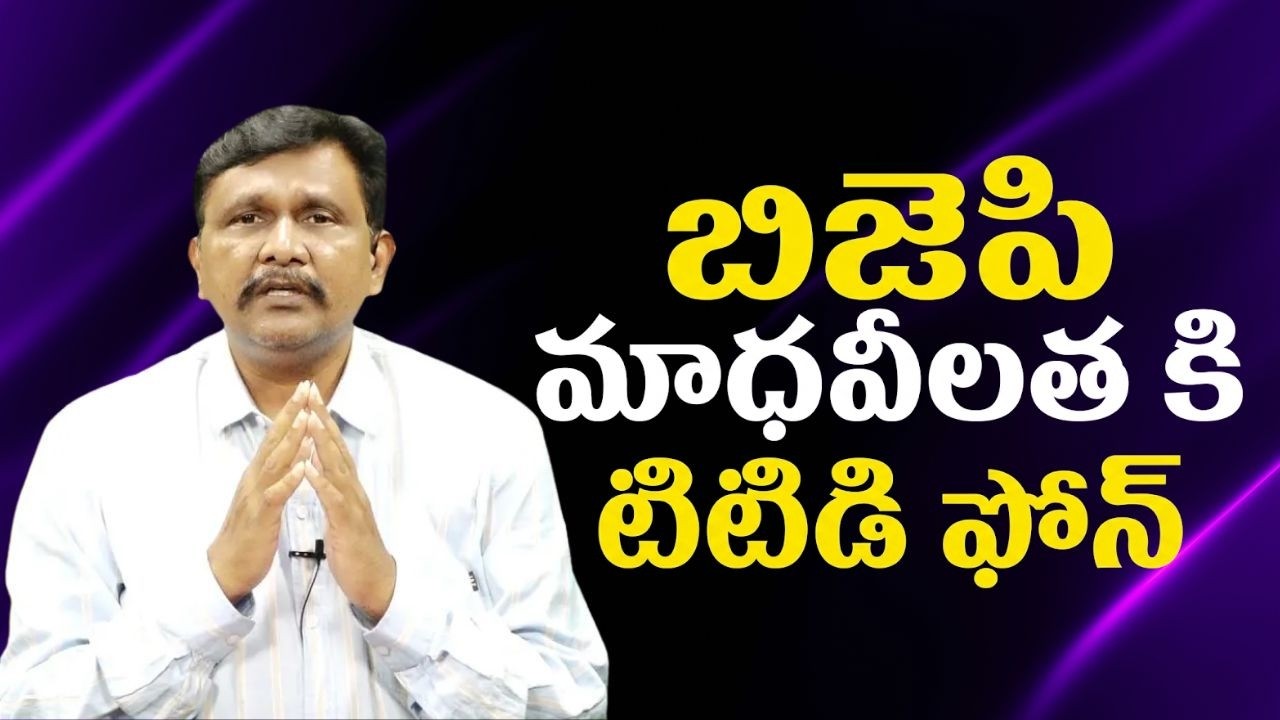BJP madhavi latha statement బిజెపి మాధవీలత కి టిటిడి ఫోన్
