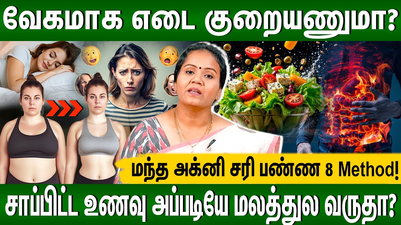 செரிமானம் ஆகாமல் மலத்தோட உணவு வெளியேறுதா💩😱கவனிக்கலனா ஆபத்து! ⚠️எடையை சர்ரென குறைக்கும் வழிகள் | Agni