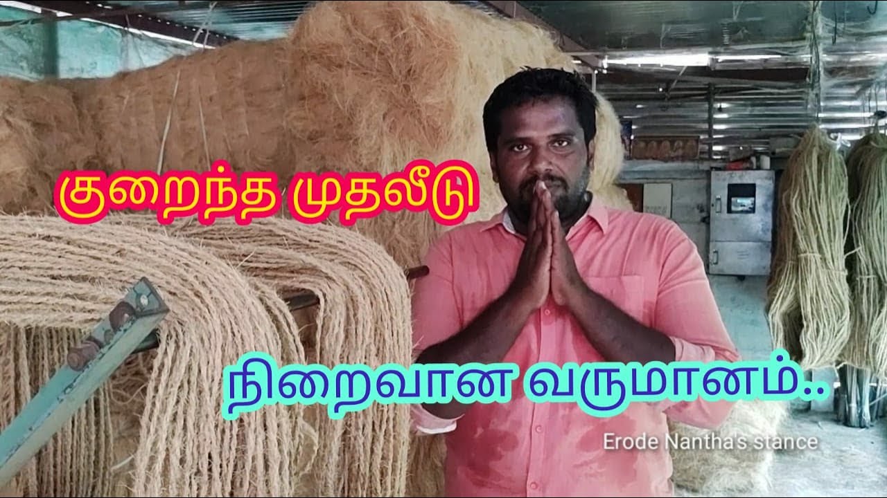 குறைந்த முதலீட்டில் நிறைவான லாபம் தரும் கயிறு உற்பத்தி தொழில் Coir rope business tamil