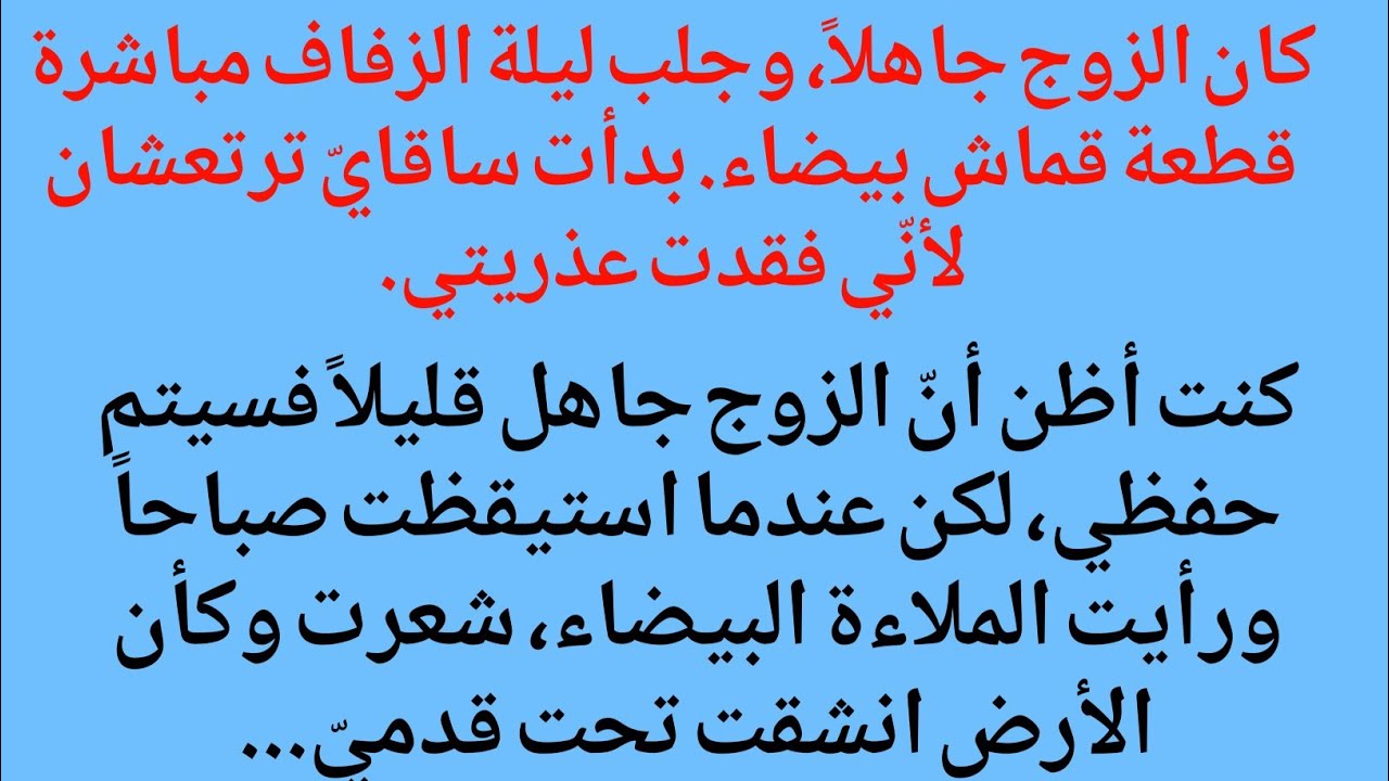 كان الزوج جاهلاًوجلب ليلة الزفاف مباشرة قطعة قماش بيضاءبدأت ساقايّ ترتعشان لأنّي فقدت عذريتي كنت أظن