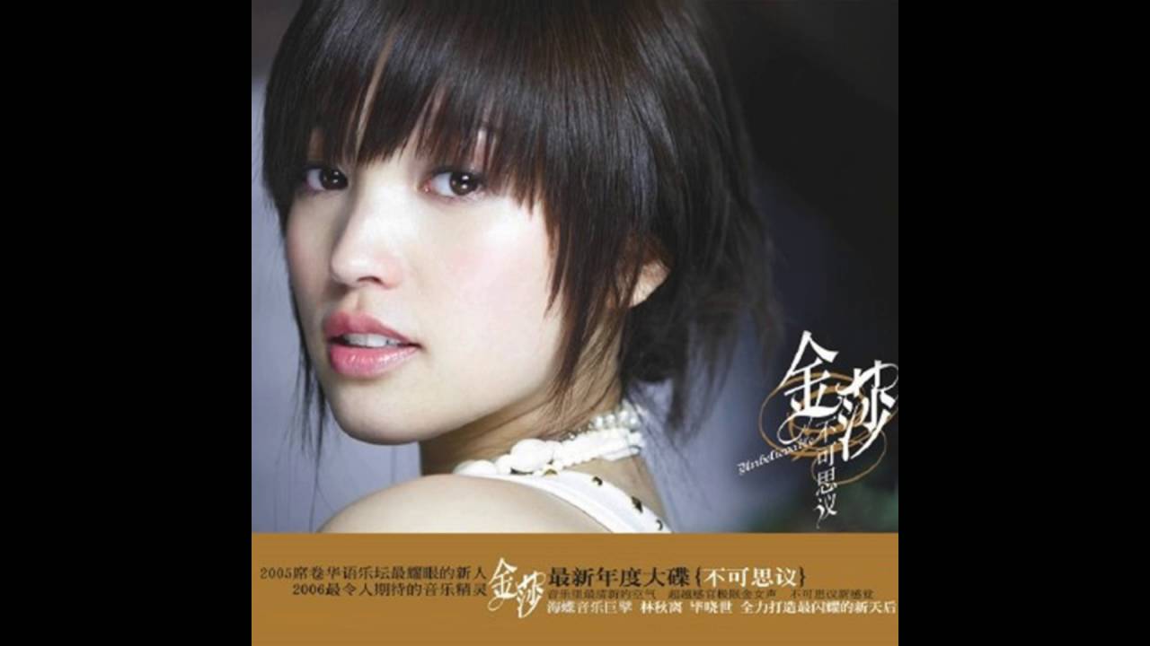 金莎 - 不可思議
