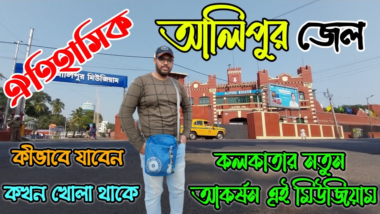 Alipore Jail Museum | Alipore Central Jail | কলকাতার নতুন আকর্ষণ | One day Tour in Kolkata