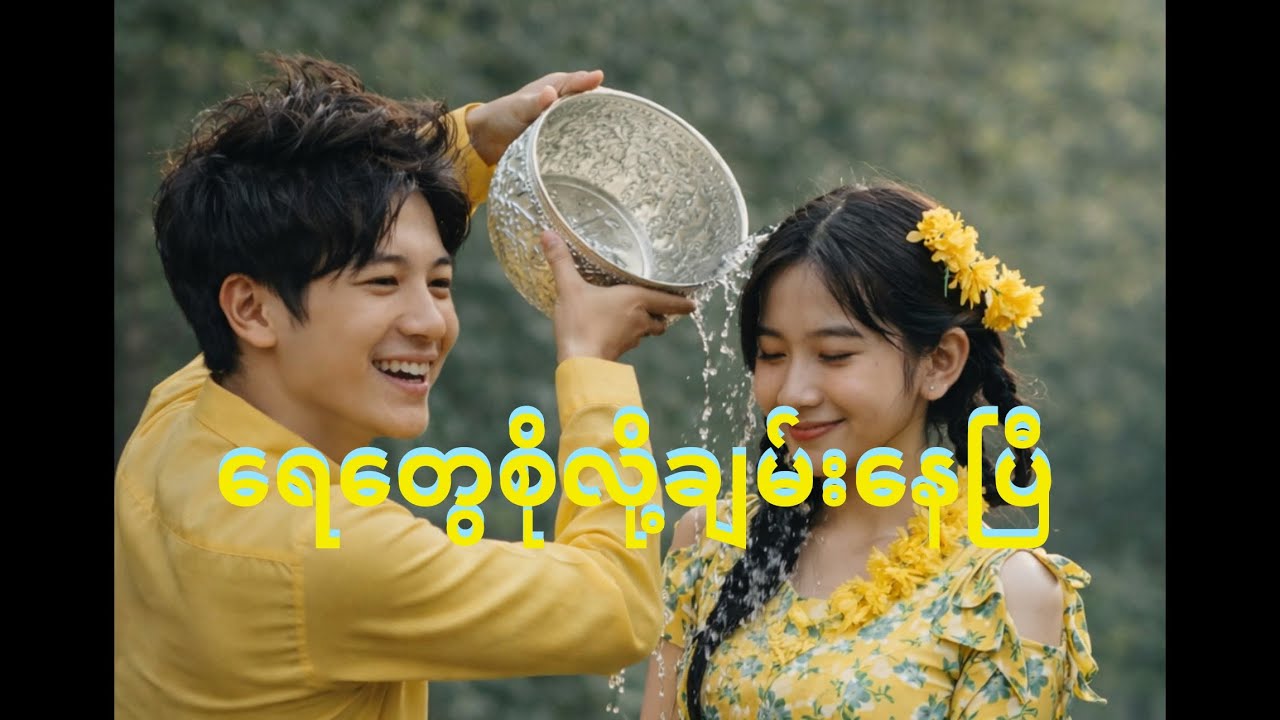 ရေတွေစိုလို့ချမ်းနေပြီ - သင်္ကြန်သီချင်း၂၀၂၆