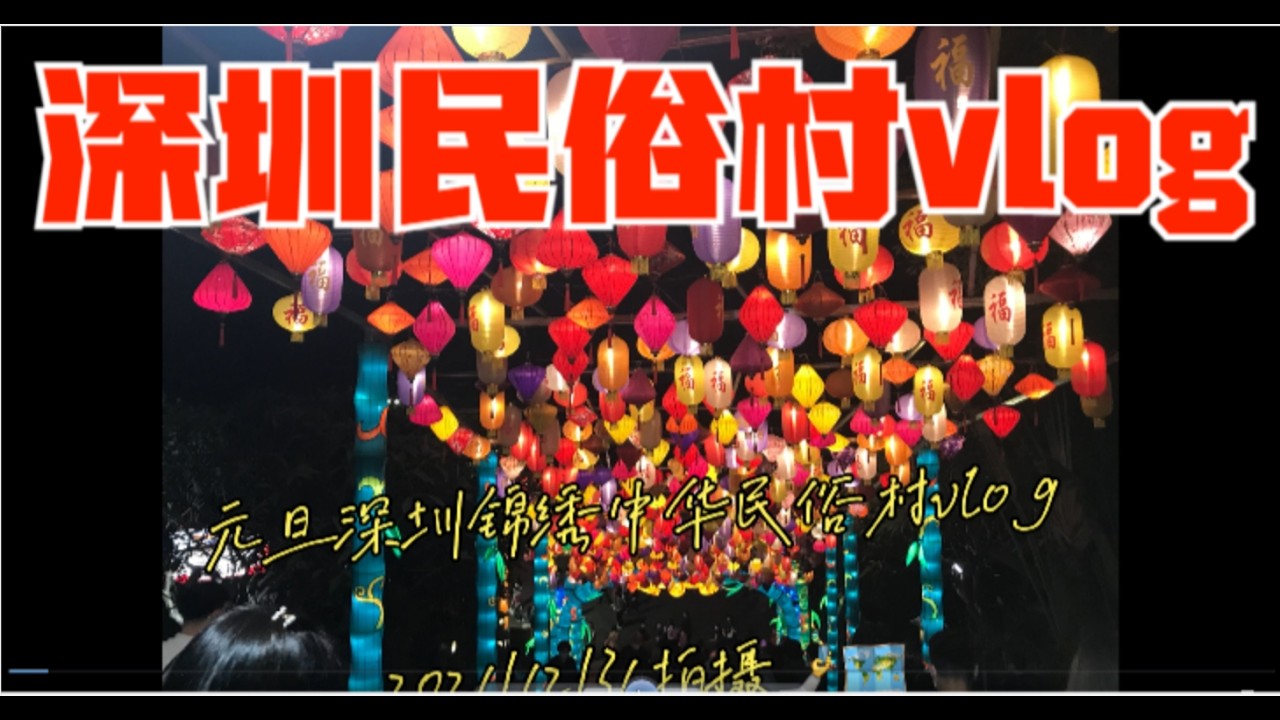 深圳part4 2022深圳民俗村vlogShenzhen Part 4 2022 Shenzhen Folk Village vlog