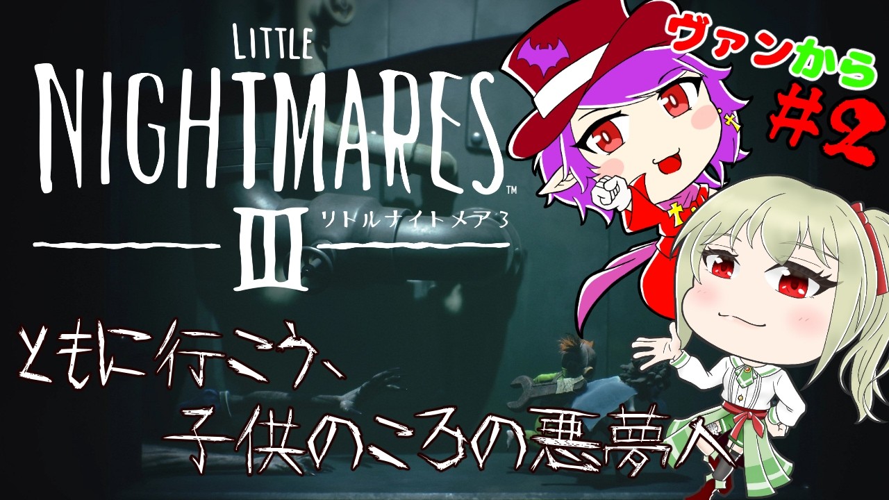 【リトルナイトメア3/ヴァンから】＃２ 協力して悪夢の世界から抜け出そう‼【ヴァンパイア団長/個人Vtuber】