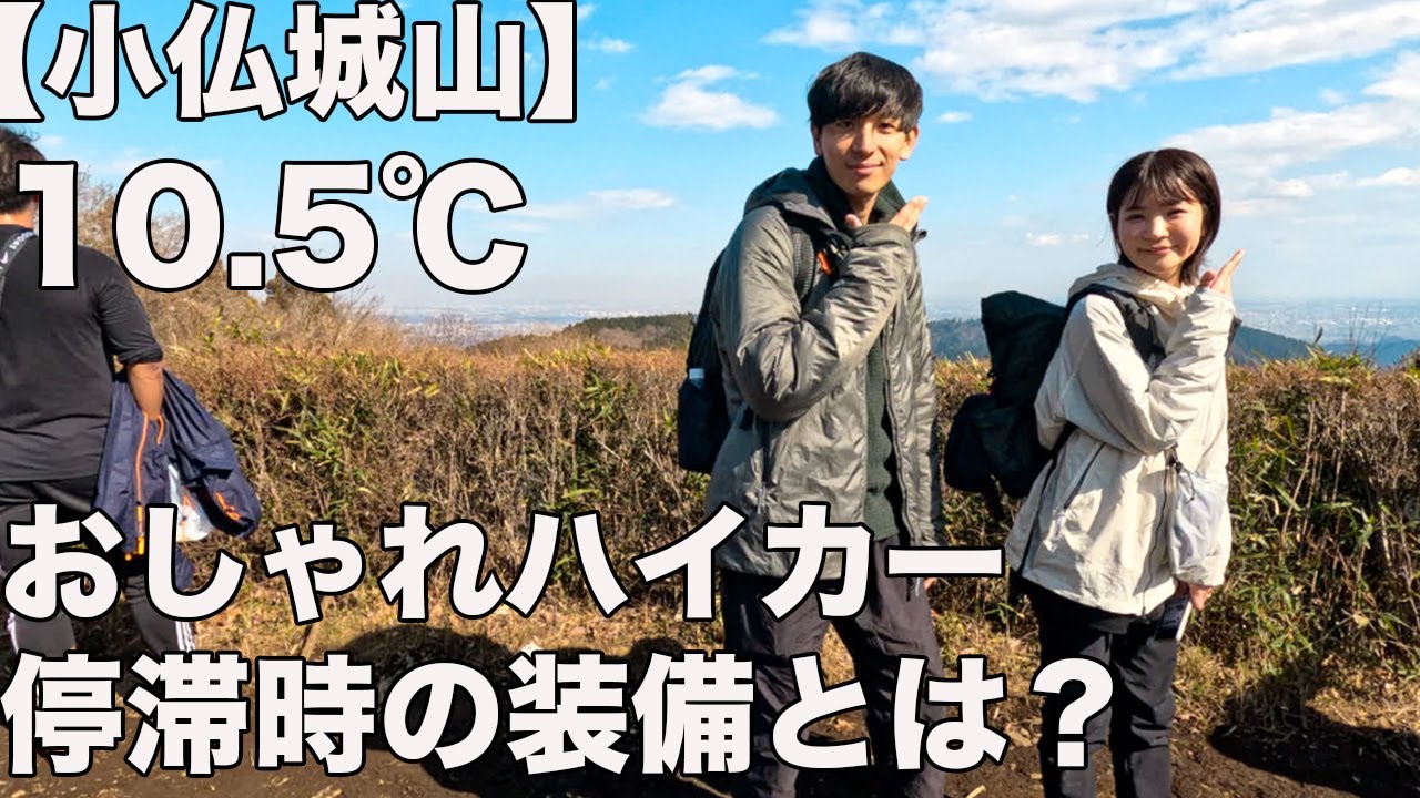 【気温10.3℃】御岳山と小仏城山ファッションチェック！撮れ高まみれだった！