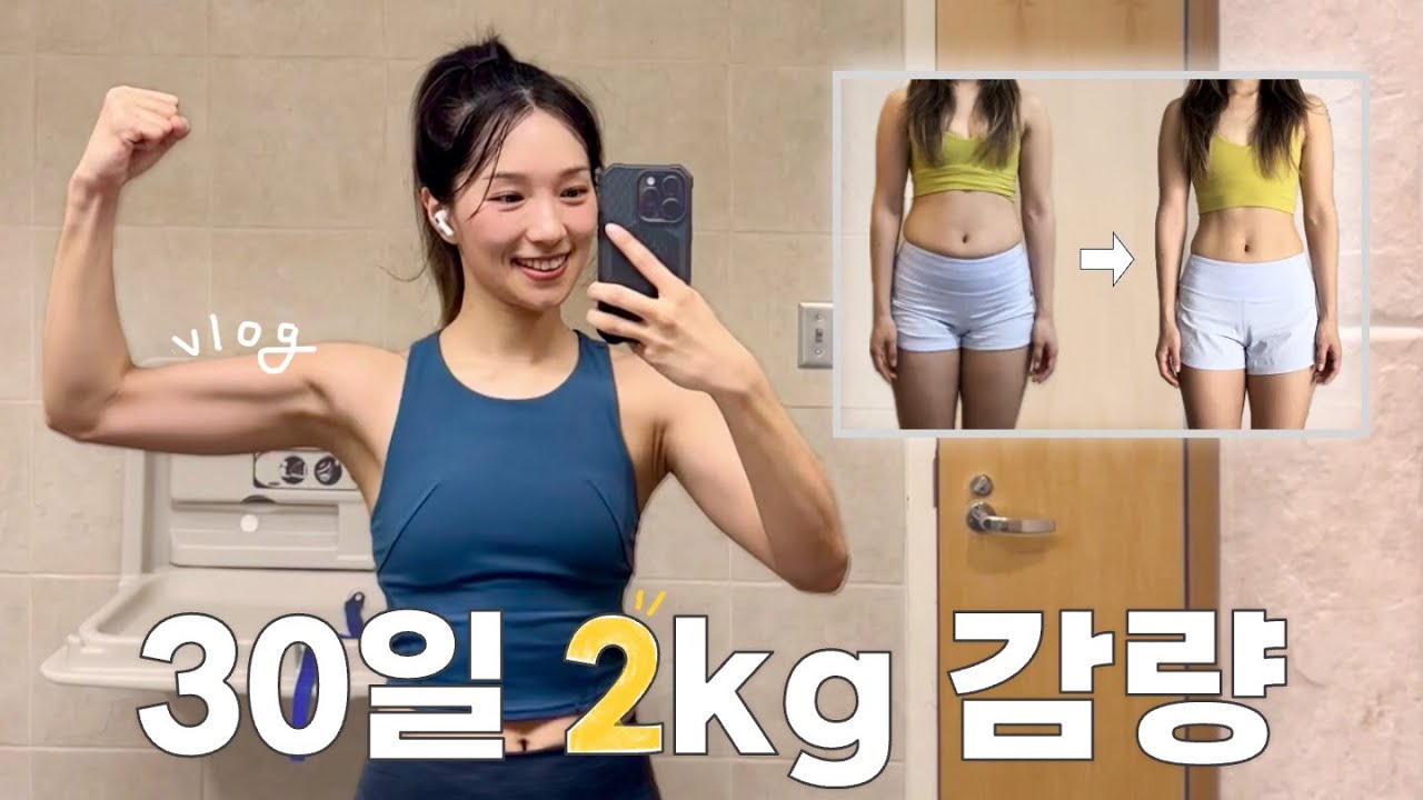 미국 교수 일상 | 식단, 운동 과정과 결과..그리고 그 후...