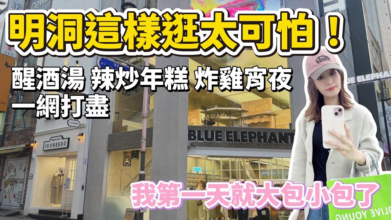 明洞這樣逛太可怕！我第一天就大包小包了  24小時醒酒湯、街頭辣炒年糕、炸雞宵夜一網打盡｜首爾自由行｜【韓國遊記】空姐報報Emily的世界旅遊