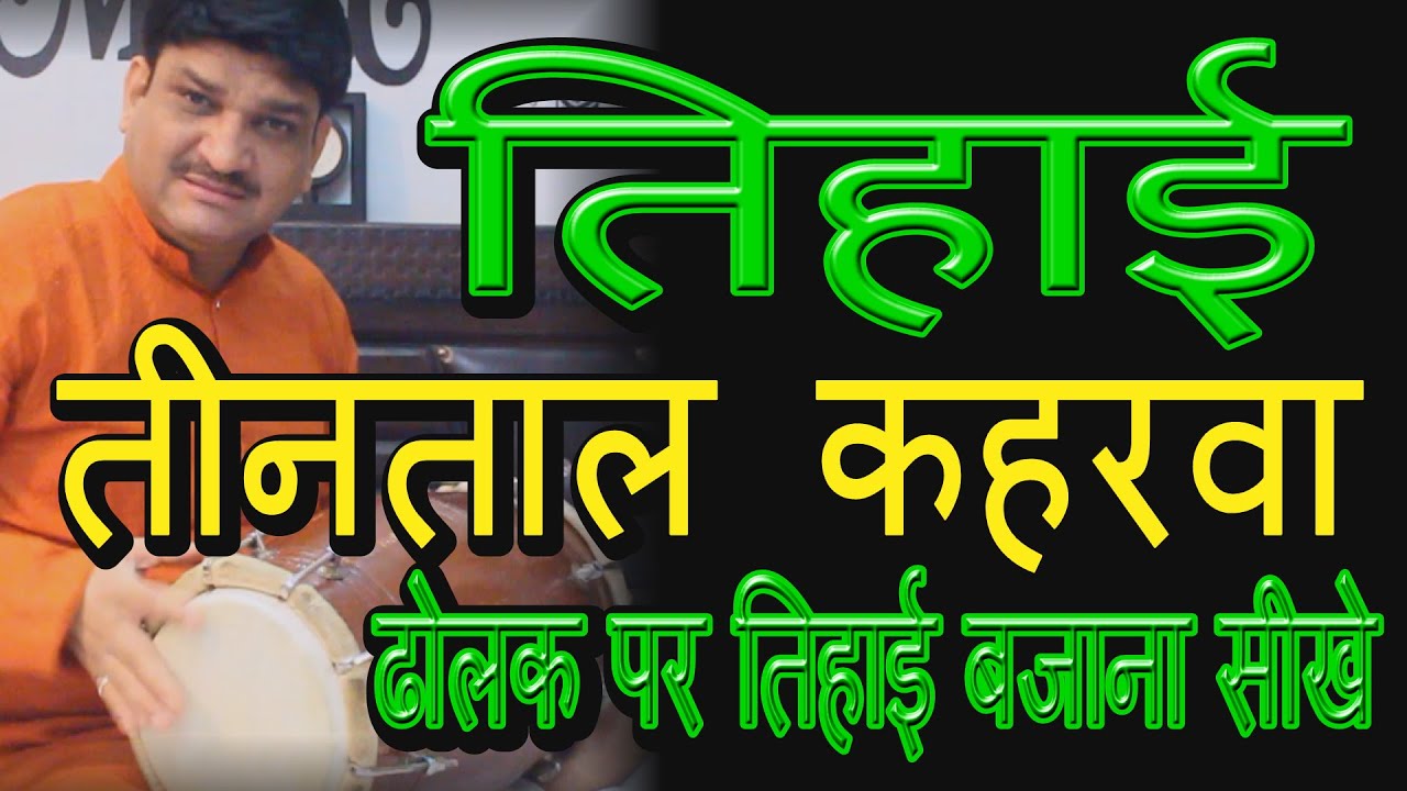 Learn How To Play Dholak Tihai's |How To Play Dholak |  Tihai I Dholak Teacher | तिहाई बजाना सीखे