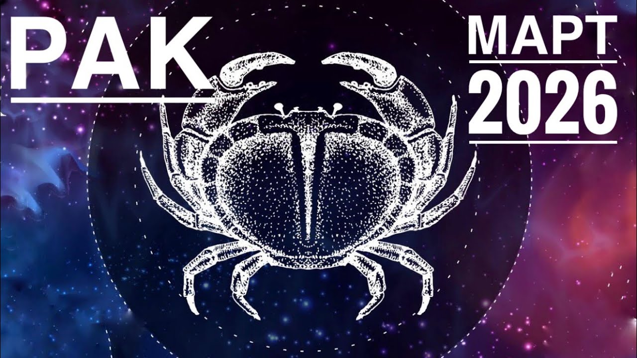 Рак ♋️ МАРТ 2026 ✨🪄☀️🙋❤️ТАРО прогноз 